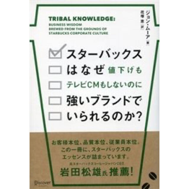 Starbucks Coffee(スターバックスコーヒー)のスタ－バックスはなぜ値下げもテレビＣＭもしないのに強いブランドでいられるのか？ エンタメ/ホビーの本(ビジネス/経済)の商品写真