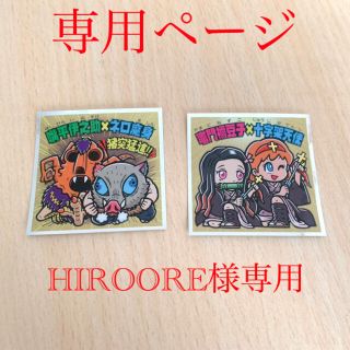 【HIROORE様専用】ビックリマンチョコ　鬼滅の刃　シークレット　レアシール(キャラクターグッズ)