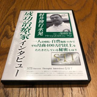 成功治療家インタビュー　肘井博行永晃(その他)