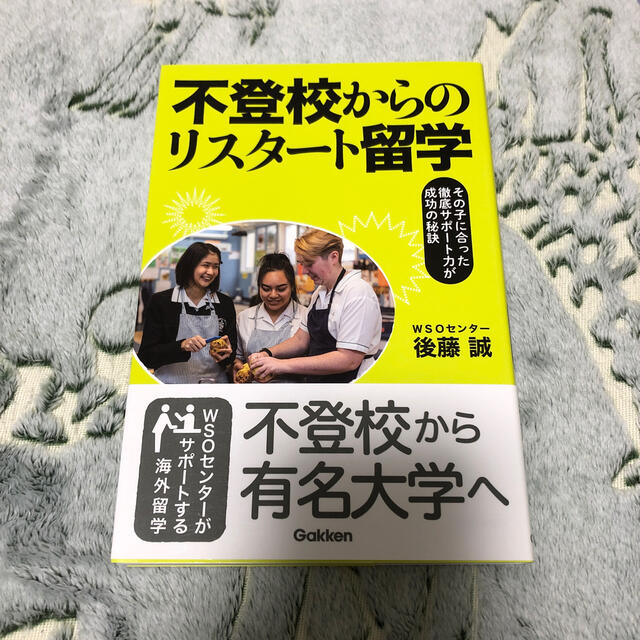 学研(ガッケン)の不登校からのリスタート留学 その子に合った徹底サポート力が成功の秘訣 エンタメ/ホビーの本(人文/社会)の商品写真