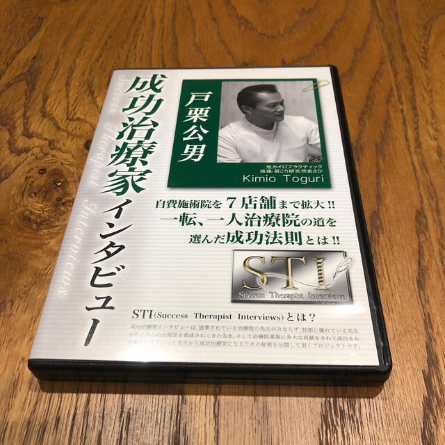 成功治療家インタビュー　戸栗公男 エンタメ/ホビーのDVD/ブルーレイ(その他)の商品写真