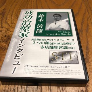 成功治療家インタビュー　鈴木清隆(その他)