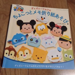 ディズニ－ツムツムちょこっとメモ折り紙あそび ディズニ－ツムツムのキャラクタ－を(趣味/スポーツ/実用)