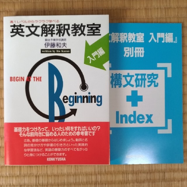 英文解釈教室 入門編 エンタメ/ホビーの本(語学/参考書)の商品写真