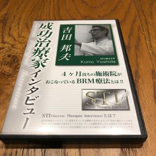 整体治療家インタビュー　吉田邦夫(その他)