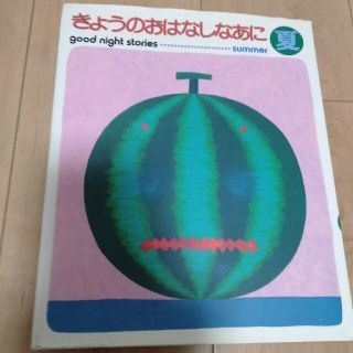 きょうのおはなしなあに 夏 〔改訂新版〕(絵本/児童書)