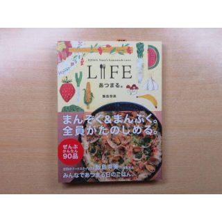 ほぼ日ブックス「ＬＩＦＥ　あつまる。」飯島奈美(料理/グルメ)