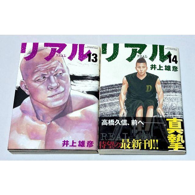 リアル 13巻 14巻 井上雄彦の通販 By ユウジロウ S Shop ラクマ リアル 13巻 14巻 井上雄彦の通販 By ユウジロウ S Shop ラクマ