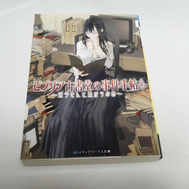 ビブリア古書堂の事件手帖 5の通販 By N36a S Shop ラクマ ビブリア古書堂の事件手帖 5の通販 By N36a S Shop ラクマ