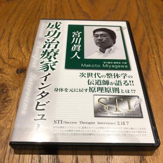 成功治療家インタビュー　宮川眞人(その他)