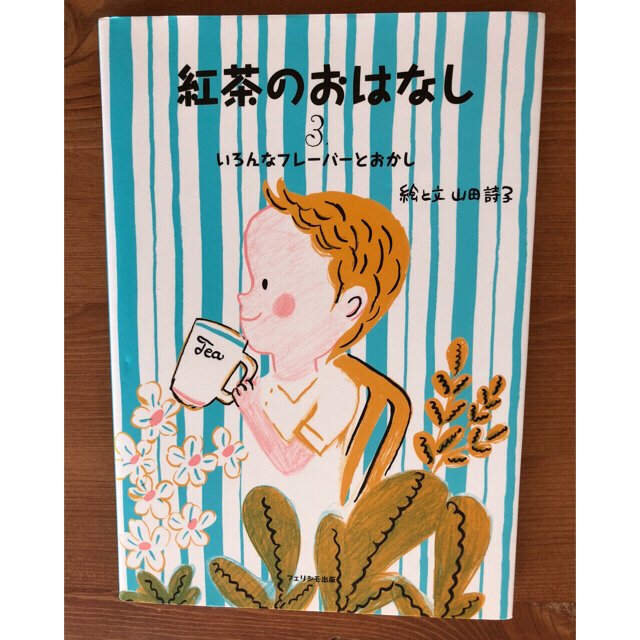 FELISSIMO(フェリシモ)の「紅茶のおはなし３　いろんなフレーバーとおかし」 エンタメ/ホビーの本(料理/グルメ)の商品写真