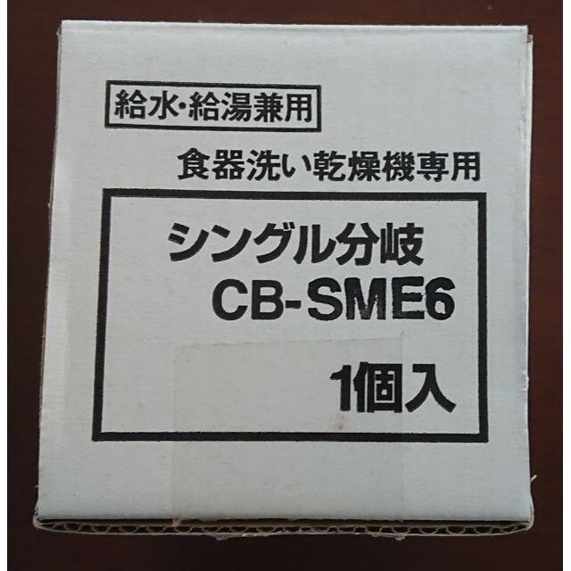 食洗器　シングル分岐　CB-SME6