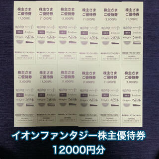 イオン(AEON)のイオンファンタジー　株主優待券　12000円分(遊園地/テーマパーク)