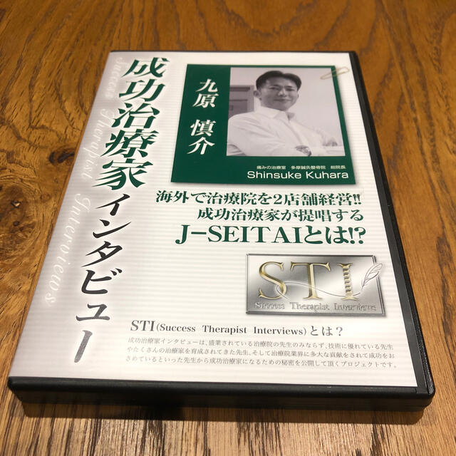 成功治療家インタビュー　九原慎介 エンタメ/ホビーのDVD/ブルーレイ(その他)の商品写真