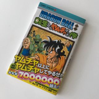 ドラゴンボール(ドラゴンボール)のコミック　ドラゴンボール外伝　転生したらヤムチャだった件　ジャンプコミック(全巻セット)