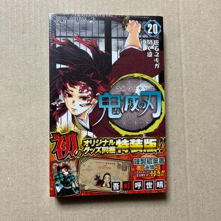 シュウエイシャ(集英社)の鬼滅の刃 謹製絵葉書－追憶－（ポストカード全１６種セット）付 ２０ 特装版(少年漫画)