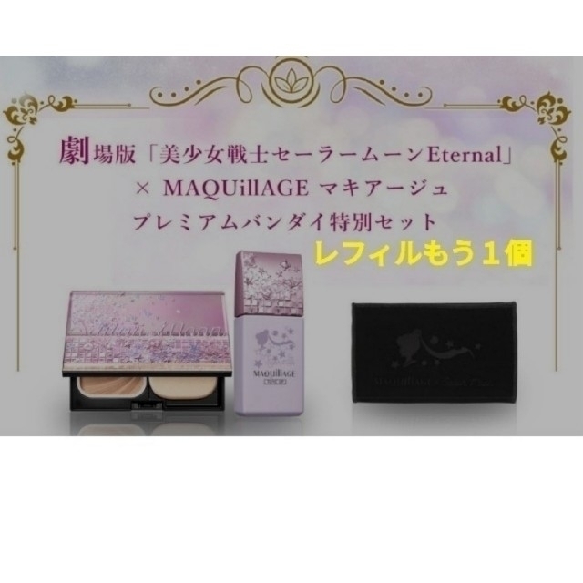 MAQuillAGE×美少女戦士セーラームーン  限定セット