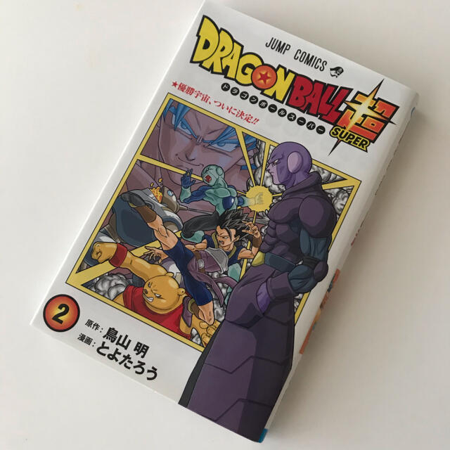 ドラゴンボール(ドラゴンボール)のコミック　ドラゴンボール超　2巻　ジャンプコミック エンタメ/ホビーの漫画(少年漫画)の商品写真