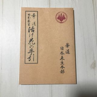 華道　日本未生　活け花の手引　日本未生本部(趣味/スポーツ/実用)