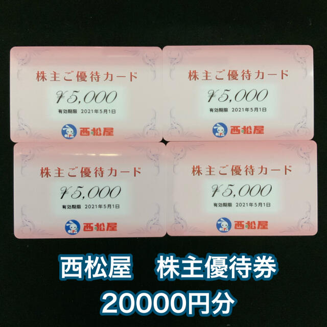 西松屋(ニシマツヤ)の西松屋　株主優待券　20000円分 チケットの優待券/割引券(ショッピング)の商品写真