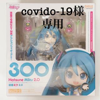 グッドスマイルカンパニー(GOOD SMILE COMPANY)のcovido-19様専用 初音ミク 2.0 ねんどろいど 300(その他)