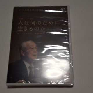 新品未開封　稲盛和夫さんDVD　市民講演　盛和塾 「人は何のために生きるのか」(趣味/実用)