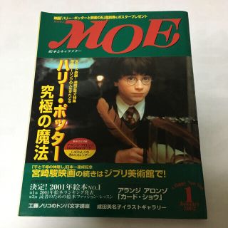 ハクセンシャ(白泉社)の＊月刊 MOE＊（モエ）2002年1月号 白泉社(アート/エンタメ/ホビー)