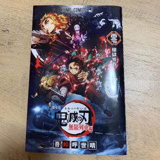 鬼滅の刃　映画特典　煉獄零巻(少年漫画)