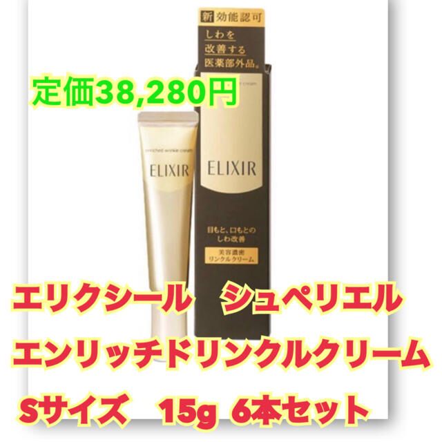 エリクシール　リンクルクリーム　Sサイズ　6本セット