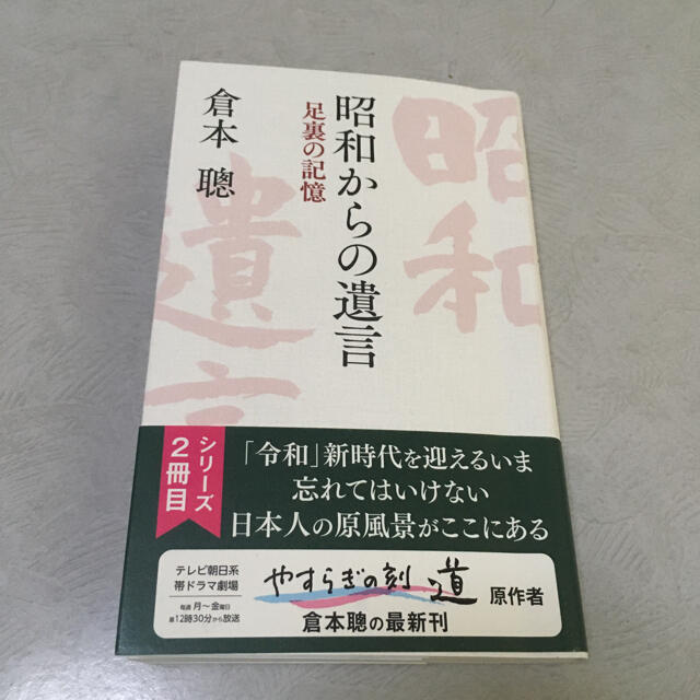 昭和からの遺言2 倉本聡 エンタメ/ホビーの本(文学/小説)の商品写真