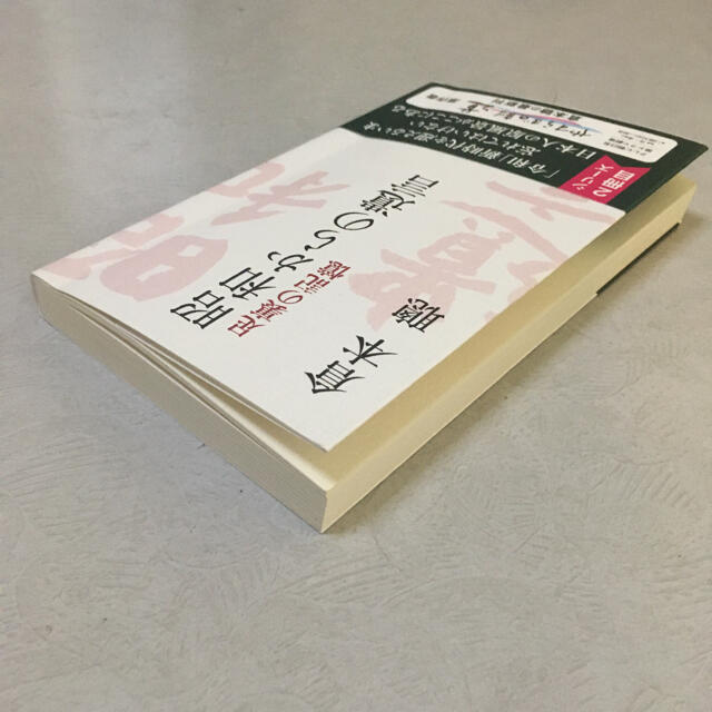 昭和からの遺言2 倉本聡 エンタメ/ホビーの本(文学/小説)の商品写真