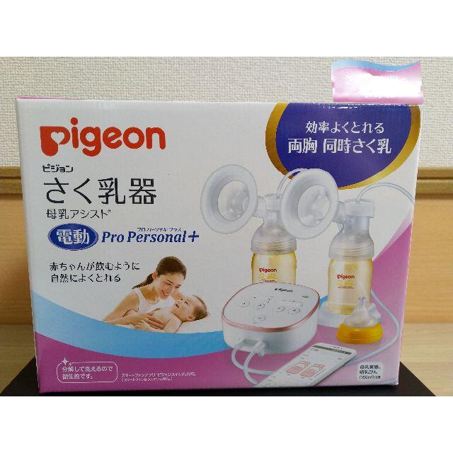 新品未使用】ピジョン さく乳機 母乳アシスト 電動 Pro Personal+ 激安通販