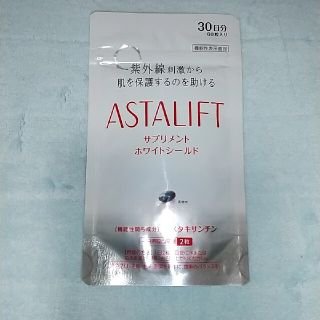 アスタリフト(ASTALIFT)のアスタリフト　サプリメント　ホワイトシールド60粒(その他)