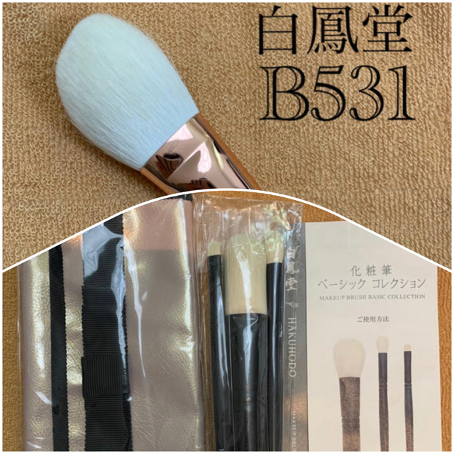 131mm厚み白鳳堂　化粧筆　ベーシックコレクション　【新品】木目軸　と　B531