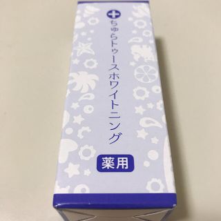 新品未開封ちゅらトゥースホワイトニング(口臭防止/エチケット用品)