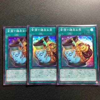 ユウギオウ(遊戯王)の遊戯王　金満で謙虚な壺　スーパー3枚　即日発送(カード)