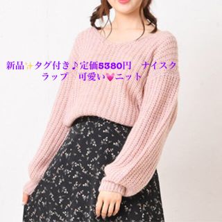 ナイスクラップ(NICE CLAUP)の新品✨タグ付き♪定価5380円　ナイスクラップ　可愛い💓ニット　(ニット/セーター)