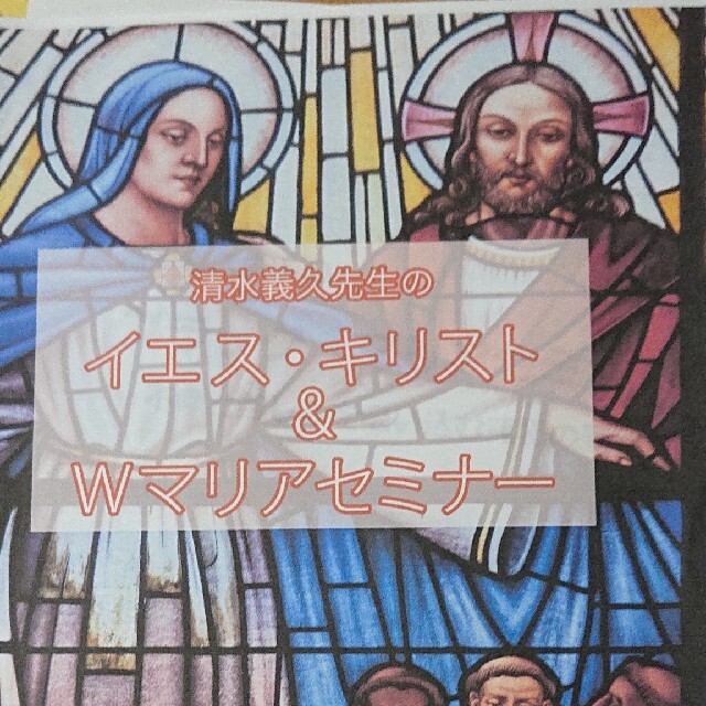 清水義久先生のイエス・キリスト&Wマリアセミナー※講義録