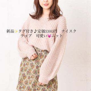 ナイスクラップ(NICE CLAUP)の新品✨タグ付き♪定価5380円　ナイスクラップ　可愛い💓ニット　(ニット/セーター)