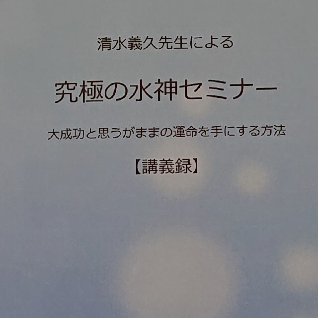 清水義久先生による究極の水神セミナー講義録のみのサムネイル