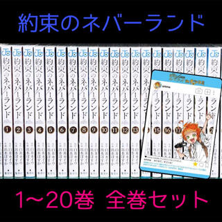 約束のネバーランド コミック 1〜20巻 全巻セット 特典(全巻セット)