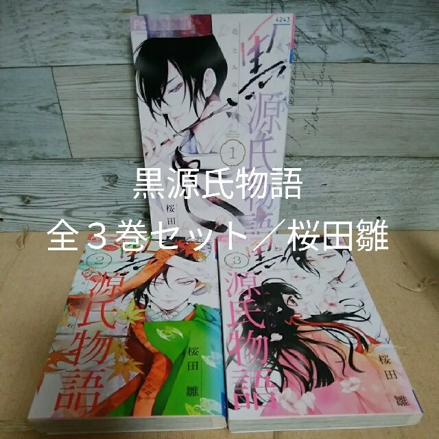 レンタルup 黒源氏物語 全3巻セット 桜田雛の通販 By アンコ S Shop ラクマ レンタルup 黒源氏物語 全3巻セット 桜田雛の通販 By アンコ S Shop ラクマ