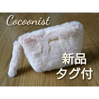 コクーニスト(Cocoonist)の新品 タグ付 Cocoonist コクーニスト ファー ポーチ  ピンク(ポーチ)