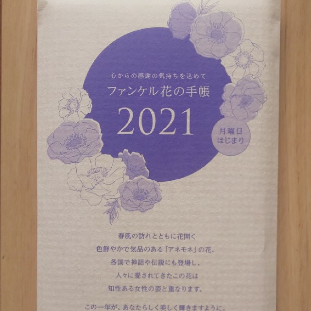 ファンケル 花の手帳 2021 新品未開封 メンズのファッション小物(手帳)の商品写真