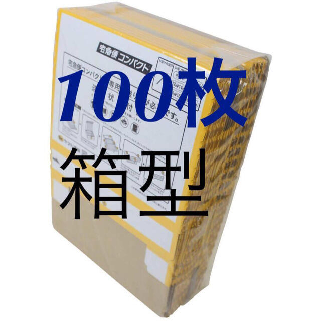 宅急便コンパクト専用box 箱型100枚セット最安値クーポンやポイント消費