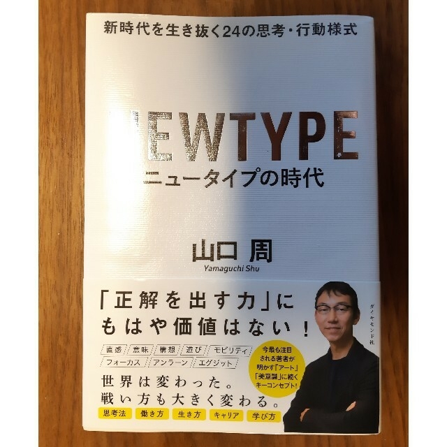 ゆうたん様専用】ニュータイプの時代 新時代を生き抜く２４の思考