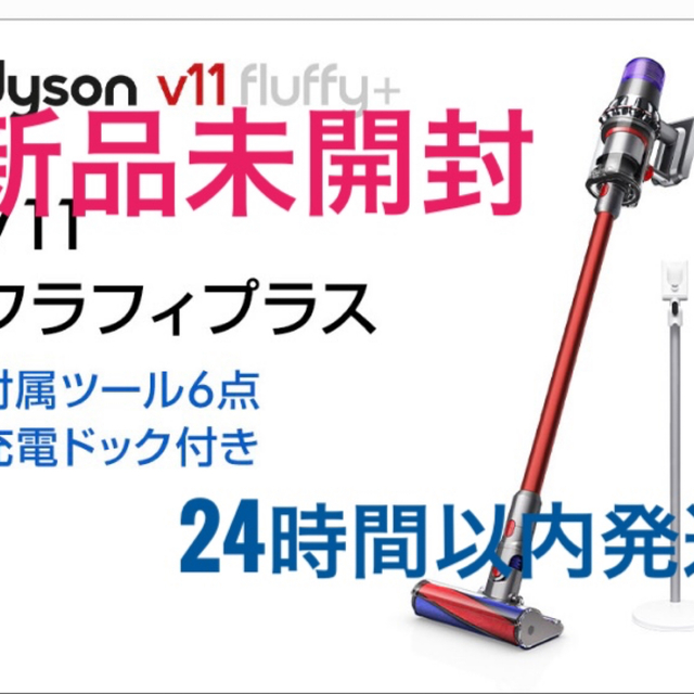 【新品・未開封】ダイソン掃除機 V11 Fluffy+SV14 FF COM