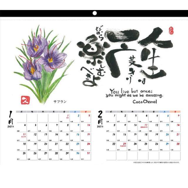 2021年　壁掛けカレンダー　花と偉人の名言 インテリア/住まい/日用品の文房具(カレンダー/スケジュール)の商品写真