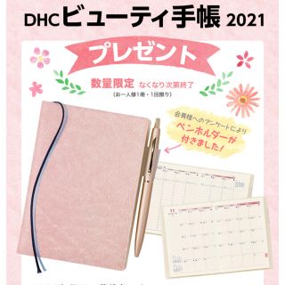 ディーエイチシー(DHC)の【2021 スケジュール帳】　DHC ビューティー手帳(カレンダー/スケジュール)