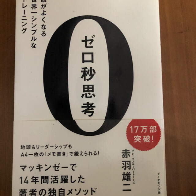 ダイヤモンド社(ダイヤモンドシャ)のゼロ秒思考 エンタメ/ホビーの本(ビジネス/経済)の商品写真